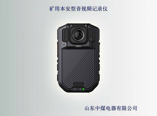 礦用本安型記錄儀，礦用本安型執(zhí)法儀