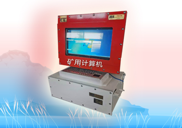 防爆計(jì)算機(jī)，礦用防爆計(jì)算機(jī)，煤礦計(jì)算機(jī)