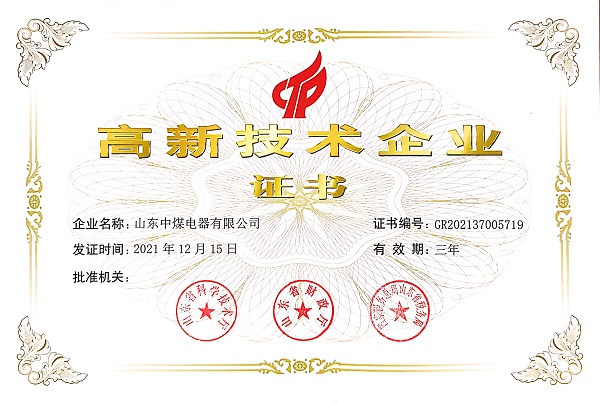 山東中煤電器高新技術證書