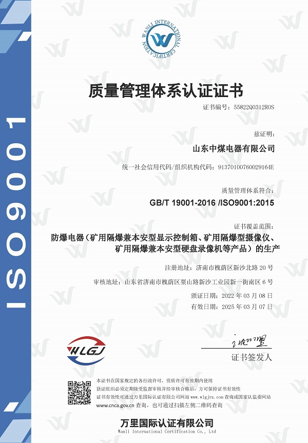 山東中煤電器質(zhì)量管理體系