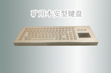 防爆鍵盤鼠標(biāo)FHJ5（B）