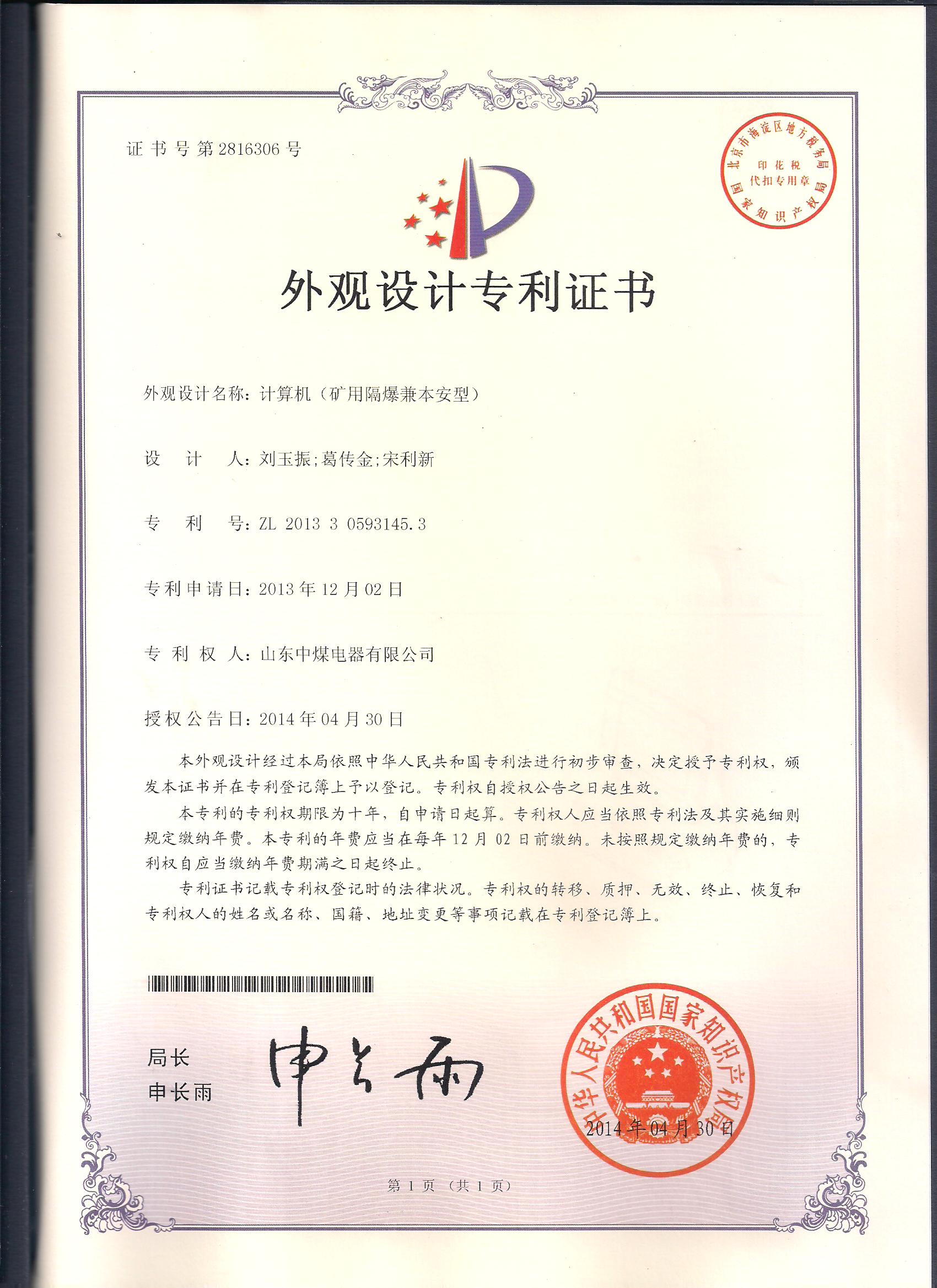 防爆計(jì)算機(jī)外觀專利