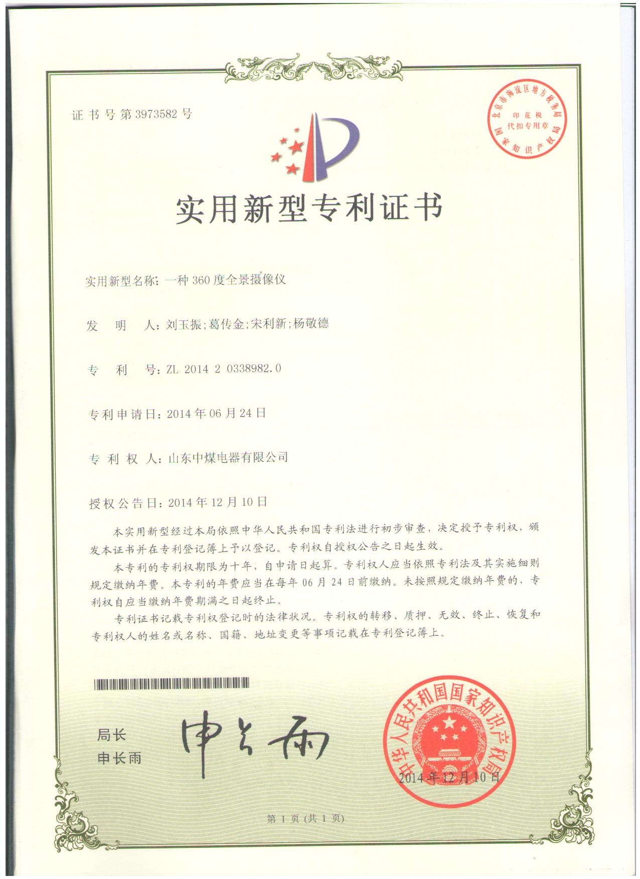 全景攝像機專利