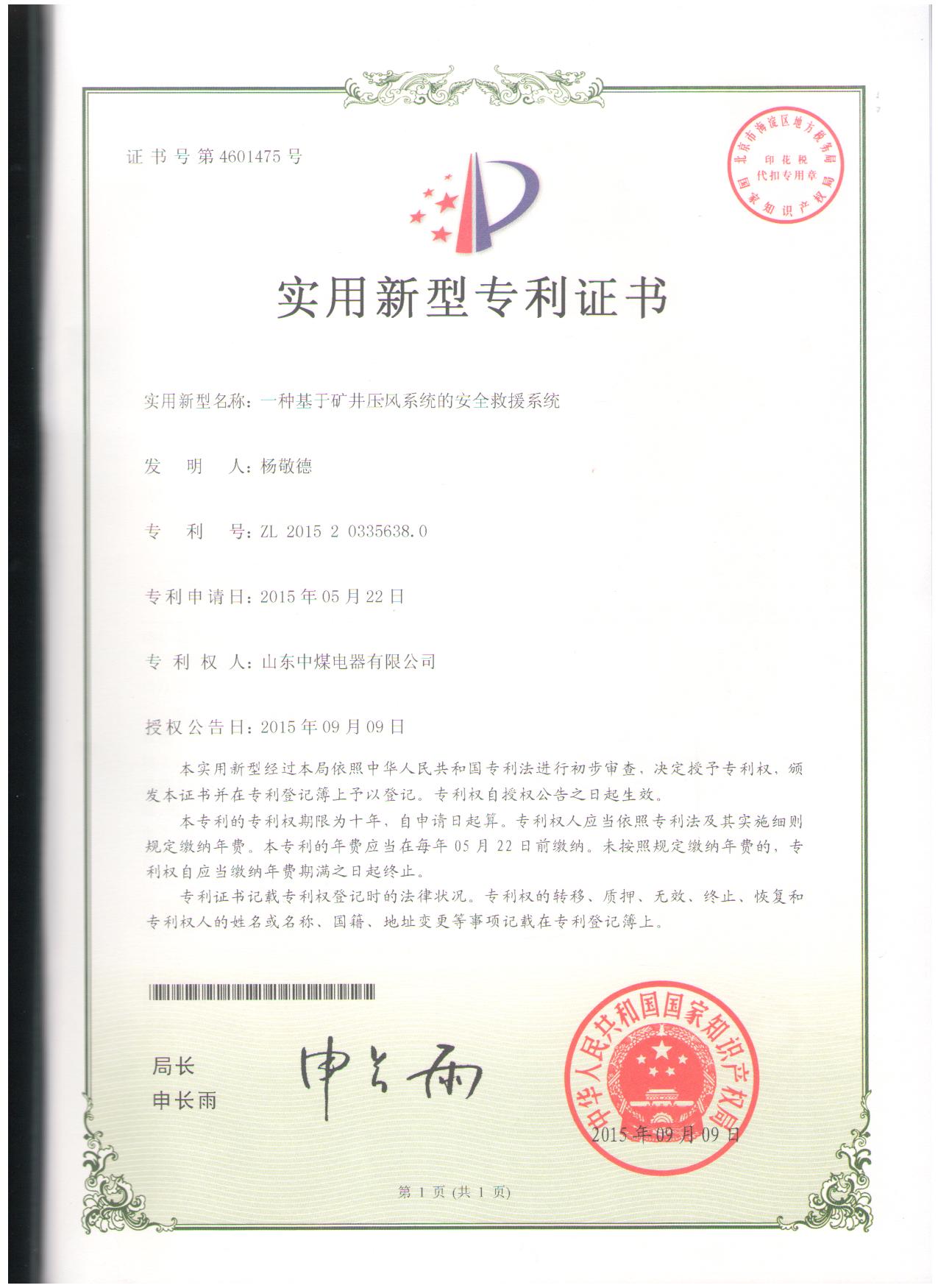 救援系統(tǒng)實用新型證書