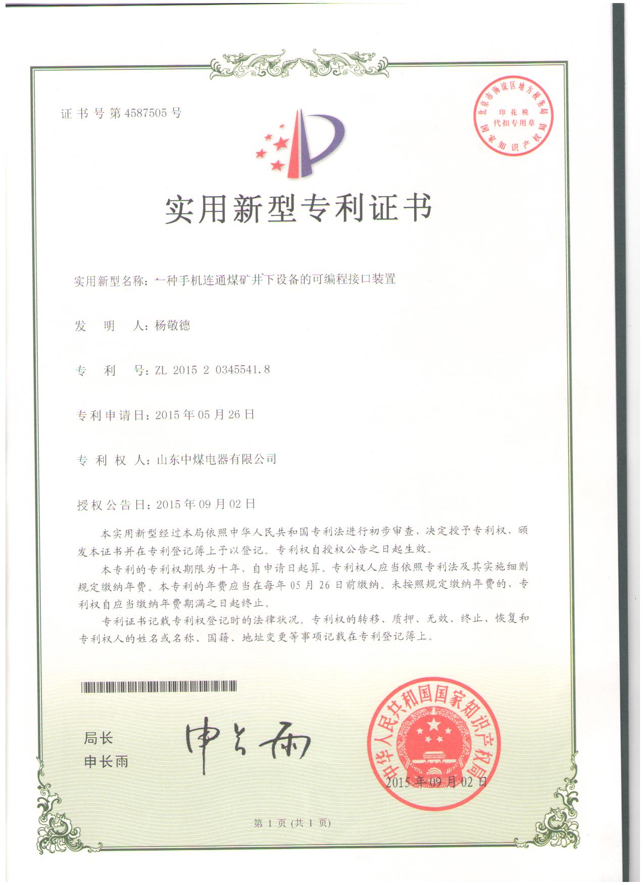 可編程接口裝置專利證書