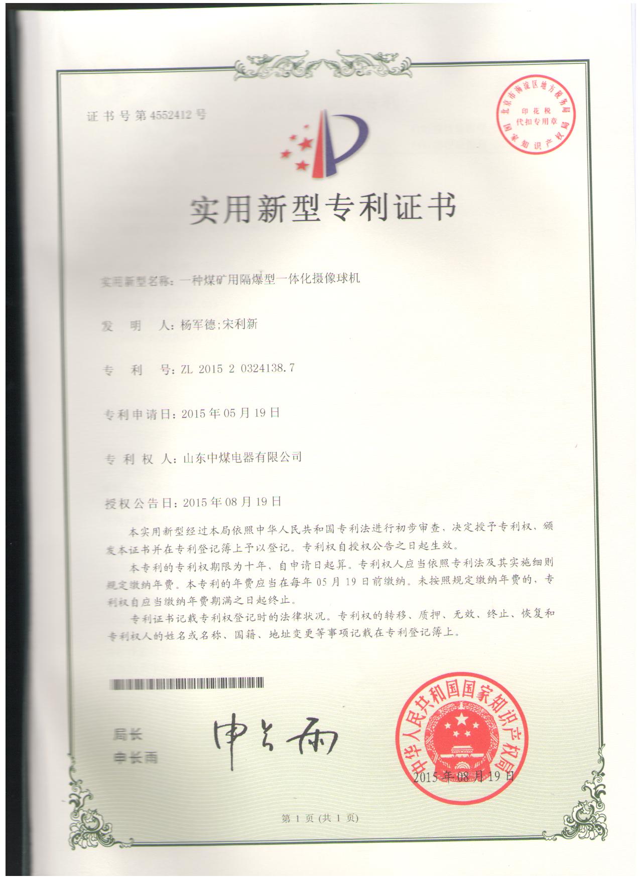 攝像儀球機(jī)專利證書