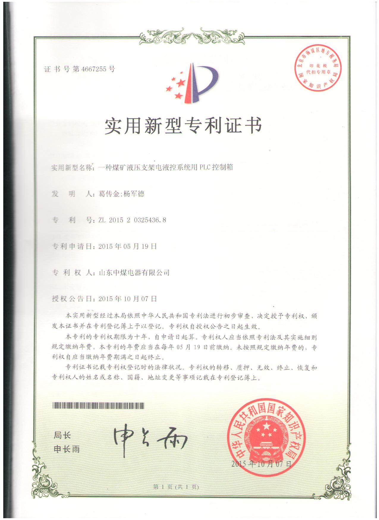 PLC控制箱實(shí)用新型證書