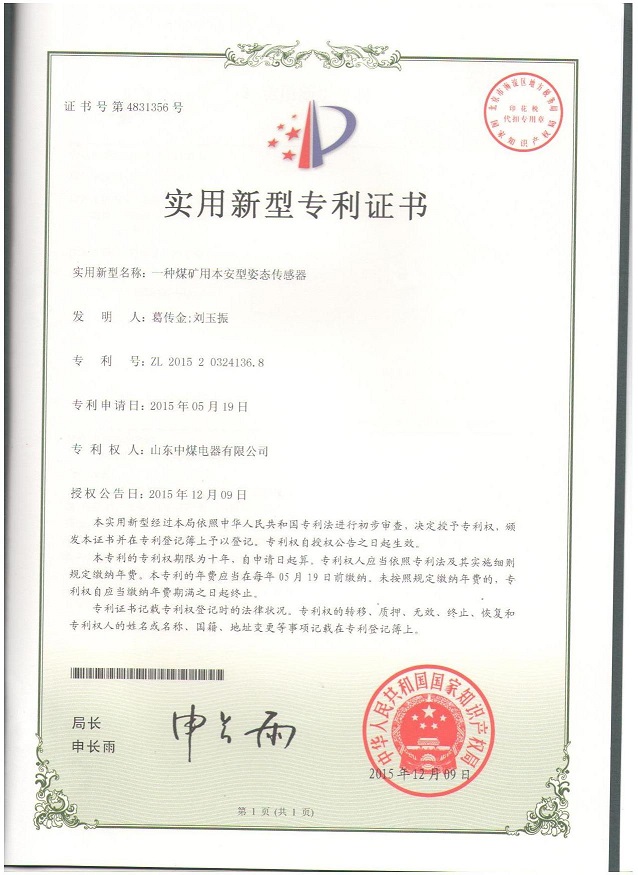 本安型傾角傳感器專利