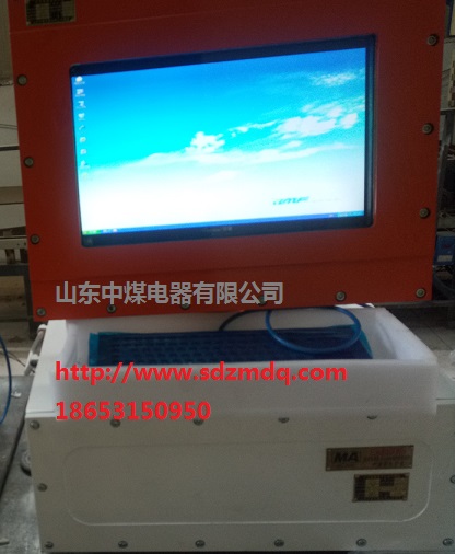 礦用計(jì)算機(jī)|礦用電腦|礦用隔爆計(jì)算機(jī)