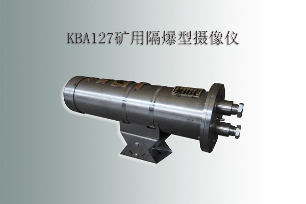 防爆攝像機(jī)，礦用攝像機(jī)，防爆攝像儀