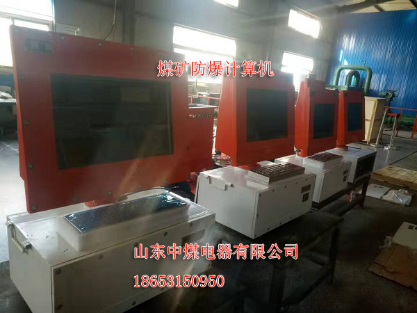 礦用計算機，防爆計算機KJD127，分體式防爆計算機