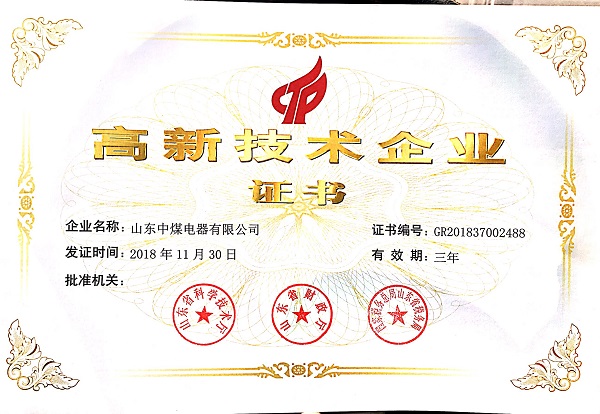 山東中煤電器高新技術(shù)企業(yè)