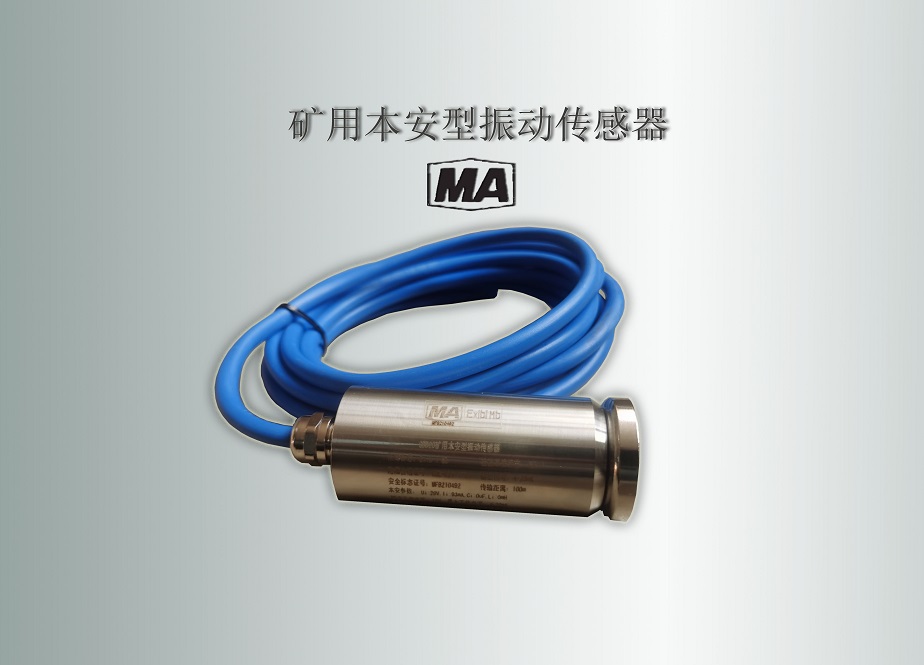 礦用振動傳感器,煤礦振動傳感器,防爆振動傳感器