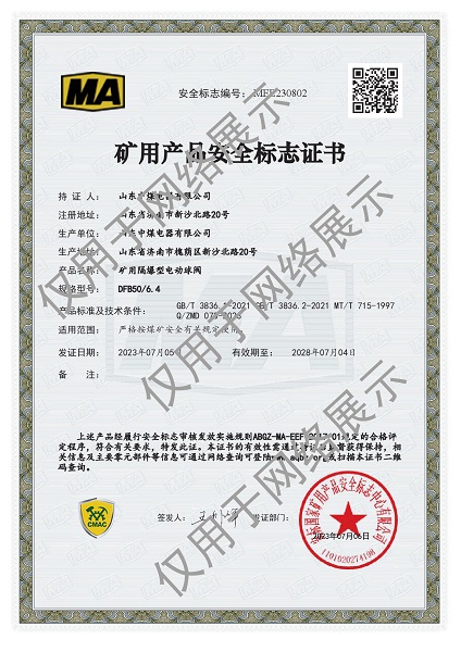 防爆電動球閥安標(biāo)證