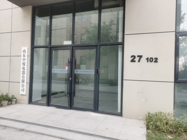 山東中煤電器有限公司地址