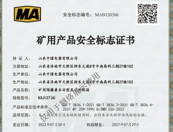山東中煤電器安標(biāo)證書