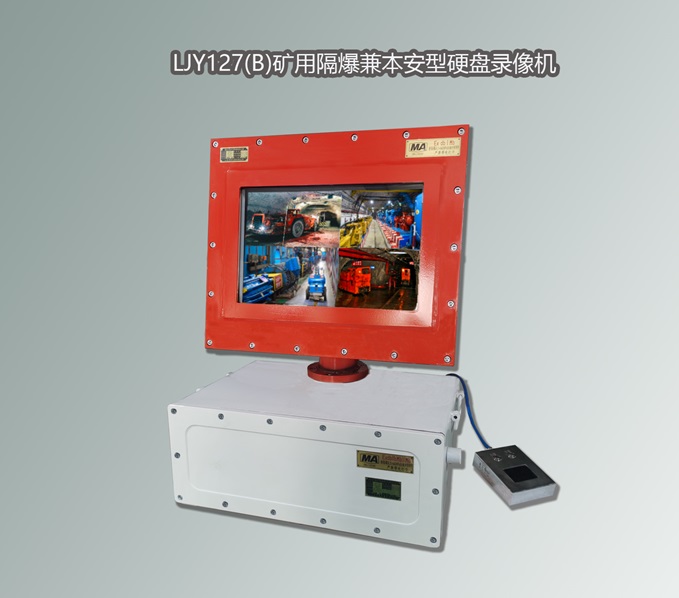 防爆錄像機(jī),礦用錄像機(jī)