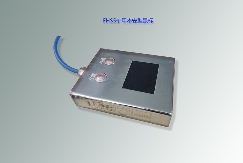 防爆鼠標(biāo),本安鼠標(biāo),煤礦鼠標(biāo)