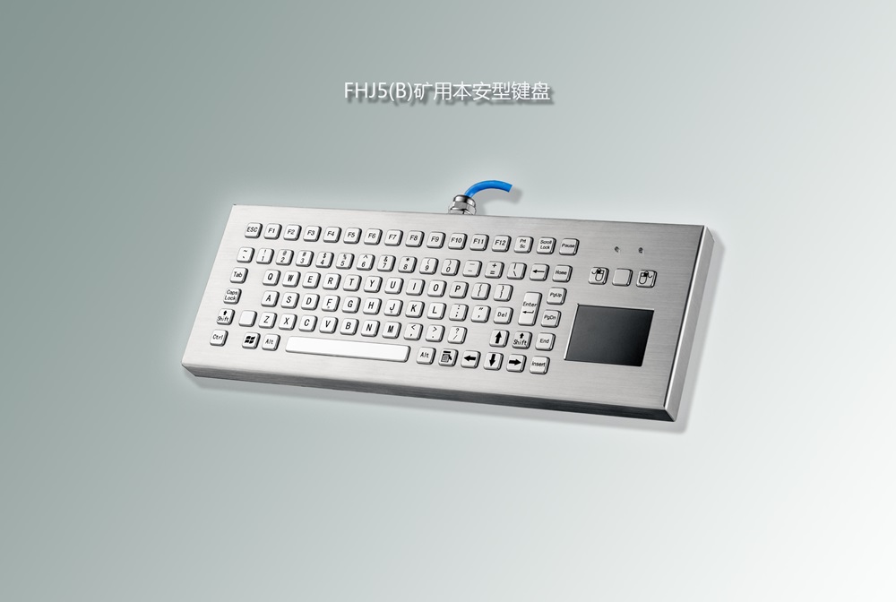 防爆鍵盤,礦用鍵盤,煤礦防爆鍵盤,本安型鍵盤