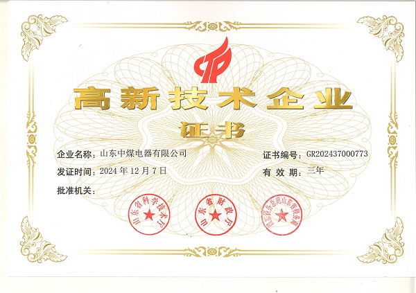 山東中煤電器高新技術(shù)