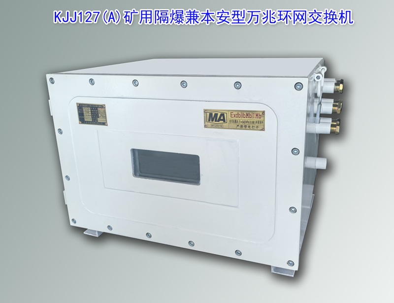 KJJ127,防爆交換機(jī),礦用萬兆交換機(jī),防爆萬兆交換機(jī)